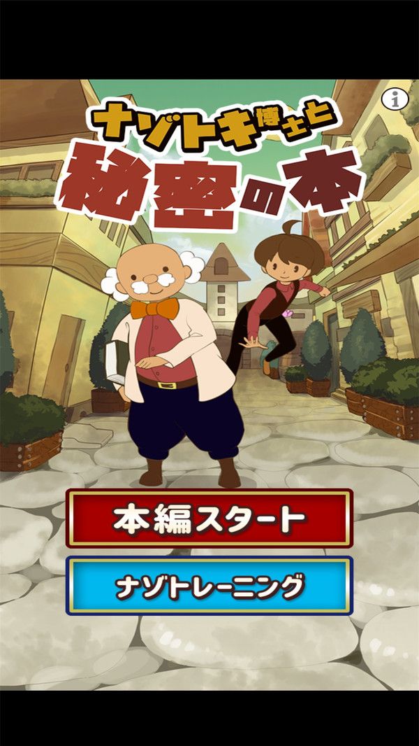 解谜博士和秘密之书手游app截图