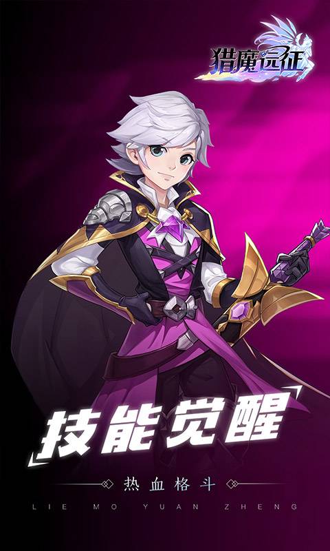 猎魔远征 满V版手游app截图