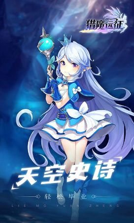 猎魔远征 满V版手游app截图