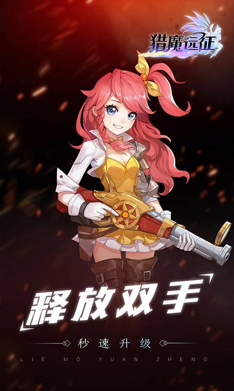 猎魔远征 满V版手游app截图