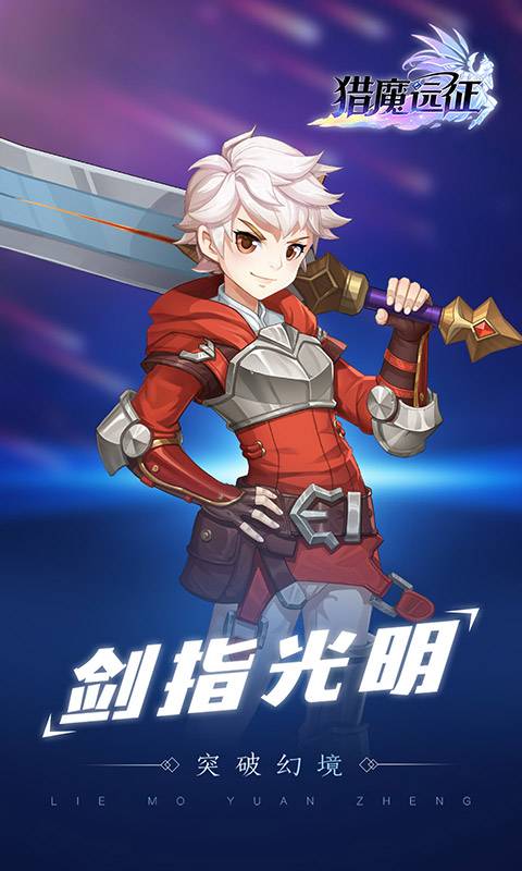 猎魔远征 满V版手游app截图