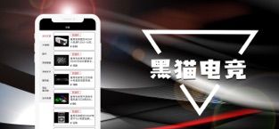黑猫电竞手机软件app截图