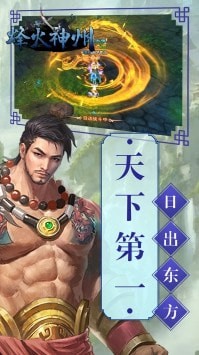 烽火神州手游app截图