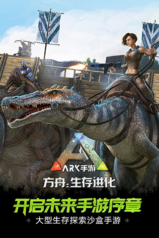 方舟：生存进化 存档版手游app截图