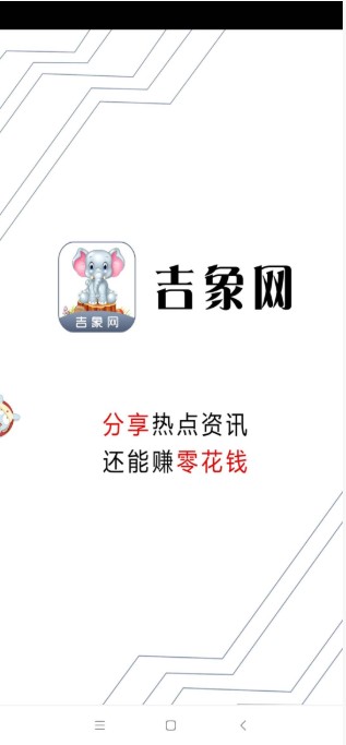 吉象网手机软件app截图