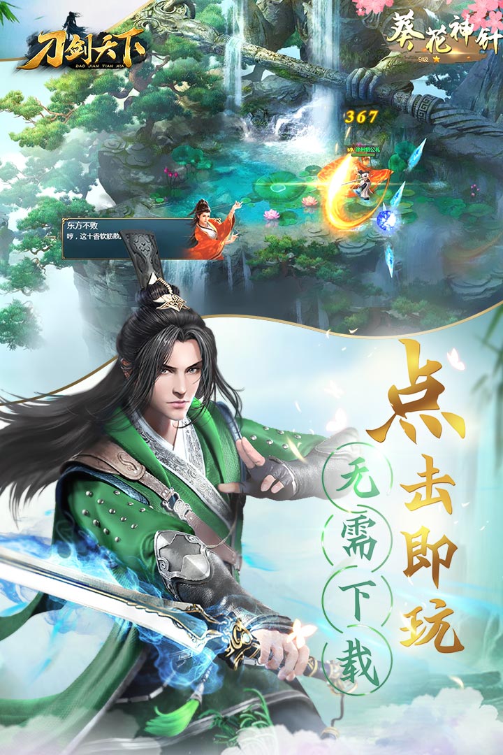 刀剑天下 九游版手游app截图