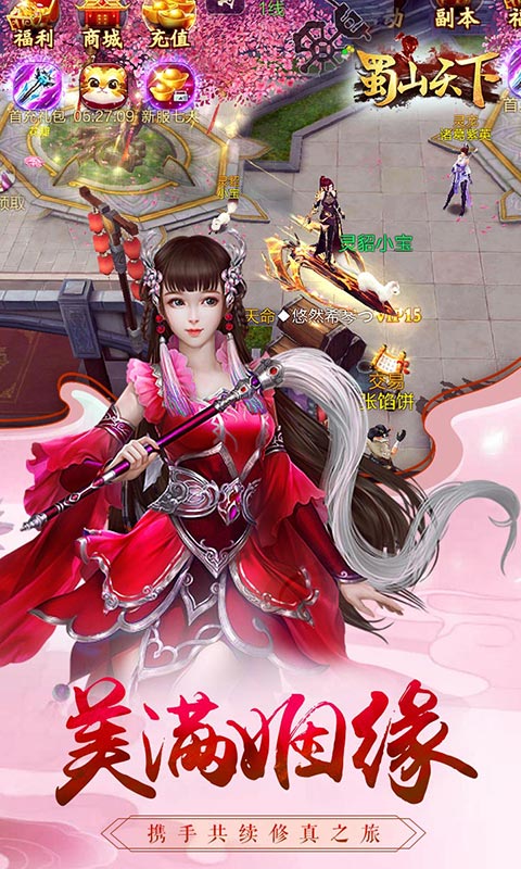 蜀山天下 满V版手游app截图