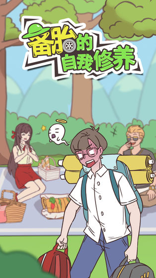 备胎的自我修养手游app截图