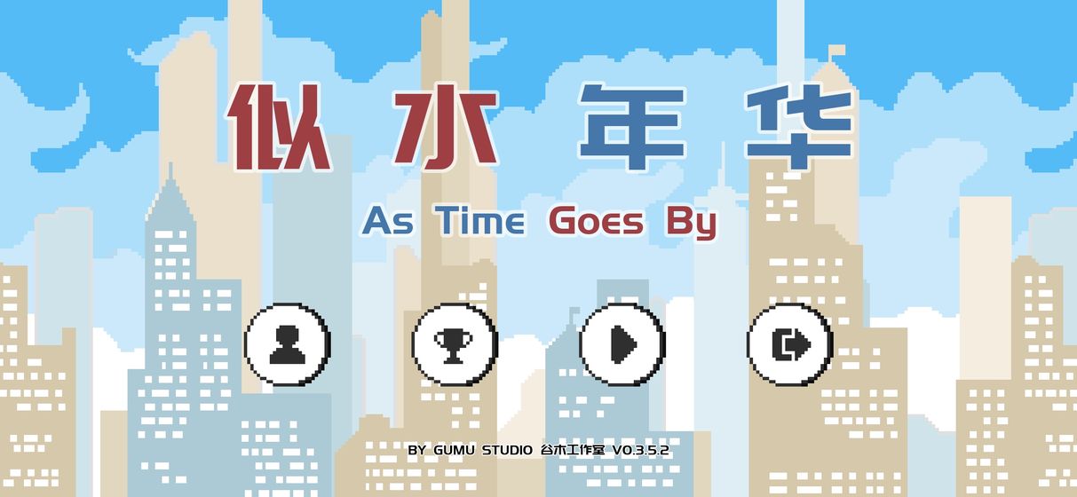 似水年华手游app截图