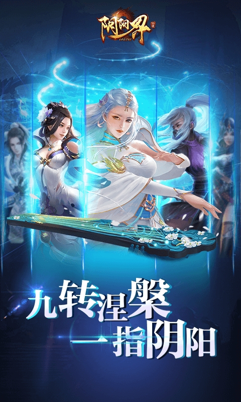 阴阳界 满V版手游app截图
