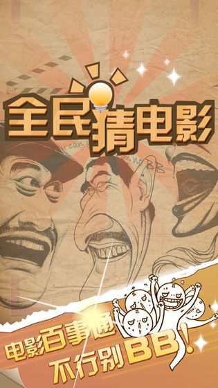 全民猜电影手游app截图