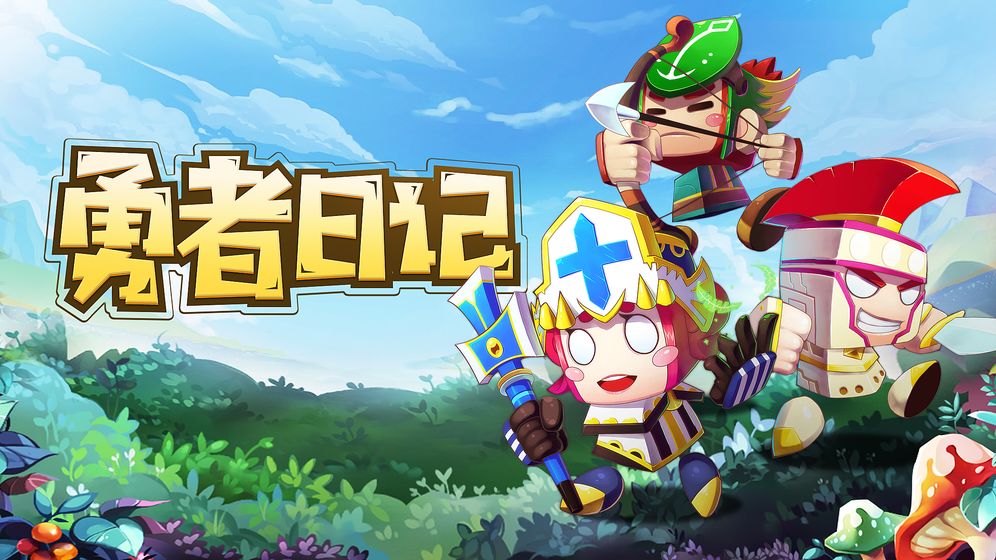 勇者日记手游app截图