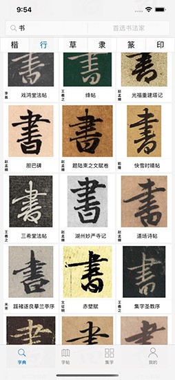 以观书法手机软件app截图