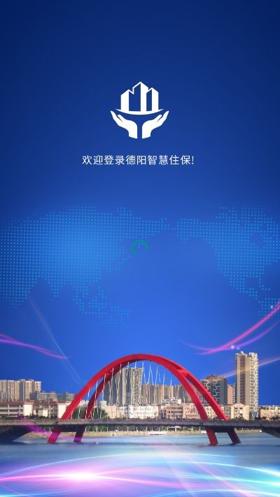 德阳智慧住保手机软件app截图
