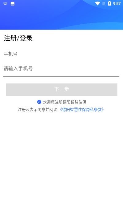 德阳智慧住保手机软件app截图