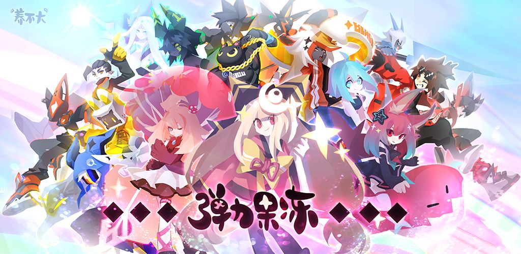 弹力果冻 电脑版手游app截图