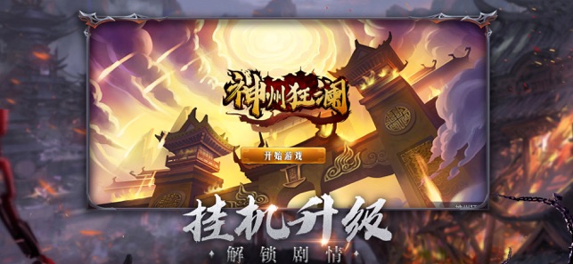 神州狂澜手游app截图