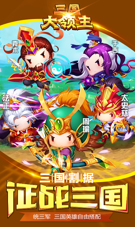 三国大领主 满V版手游app截图