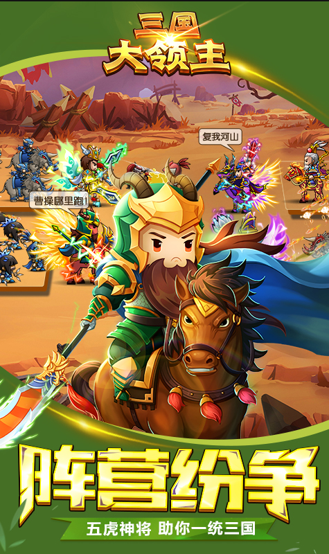 三国大领主 满V版手游app截图
