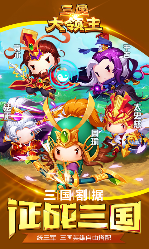 三国大领主 满V版手游app截图
