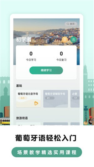 莱特葡萄牙语学习手机软件app截图