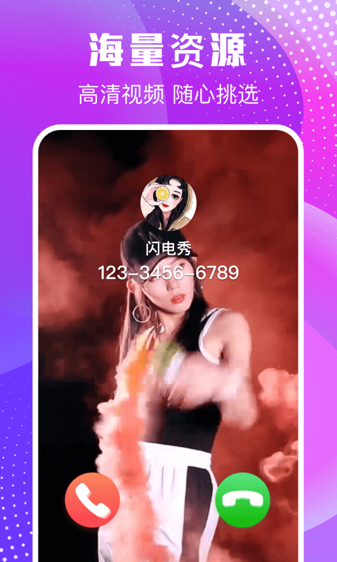 来电闪闪手机软件app截图
