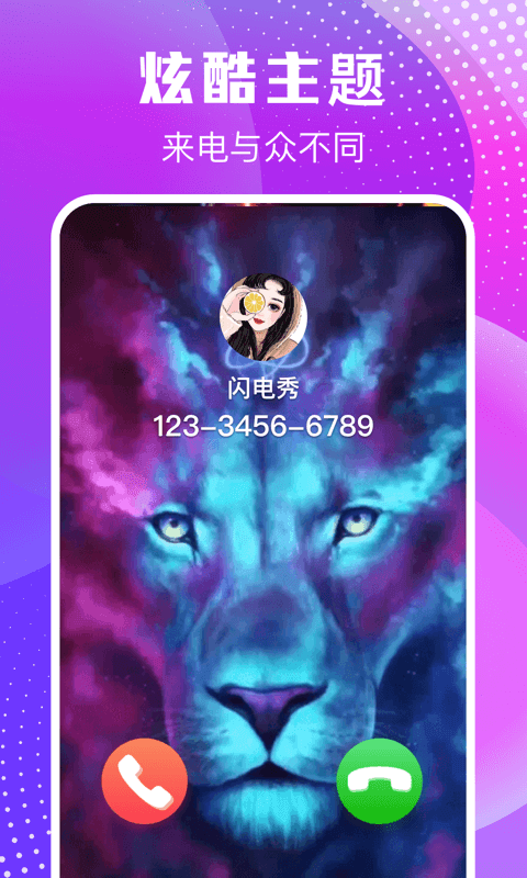 来电闪闪手机软件app截图
