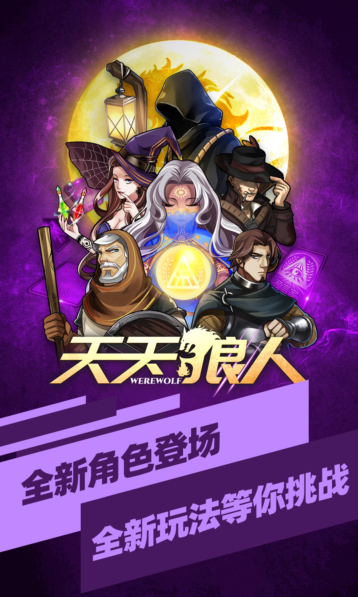 天天狼人手机软件app截图