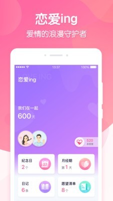 恋爱ing手机软件app截图