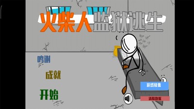 火柴人监狱大逃杀手游app截图