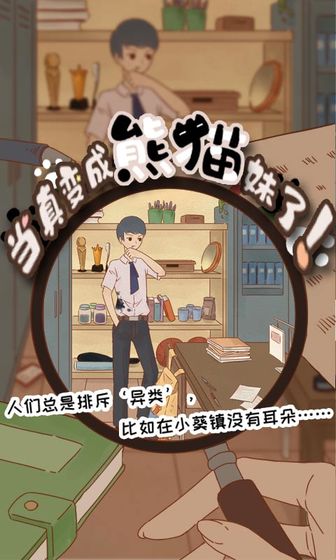 当真变成熊猫妹了！手游app截图