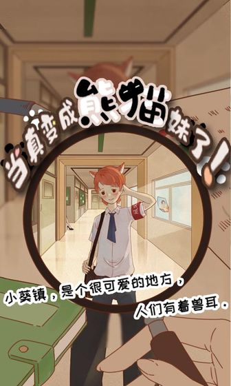 当真变成熊猫妹了！手游app截图