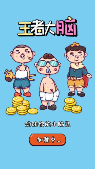 我的脑瓜贼6手游app截图