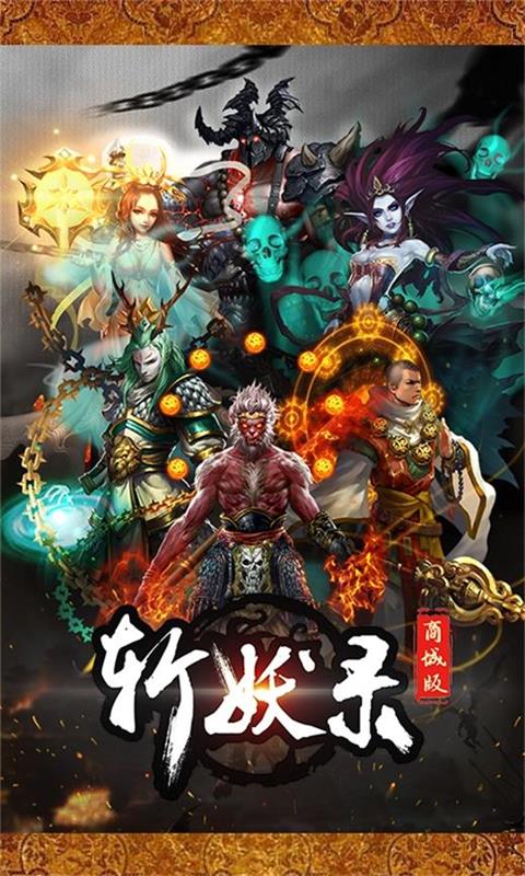 斩妖录 BT版手游app截图