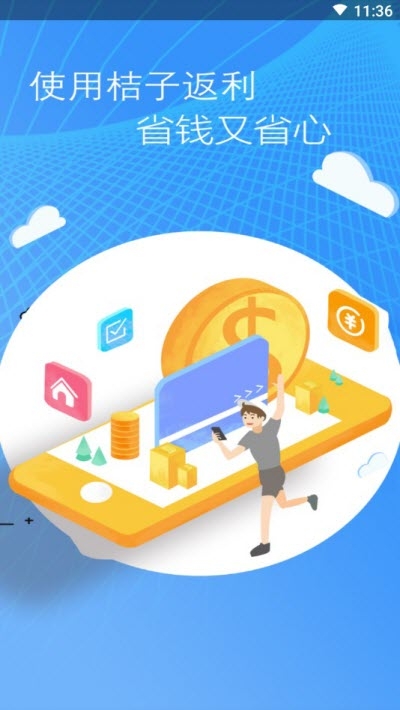 桔子返利手机软件app截图