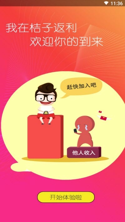 桔子返利手机软件app截图