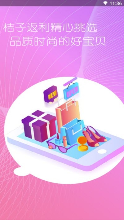 桔子返利手机软件app截图
