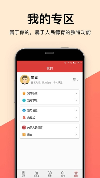 人民德育手机软件app截图