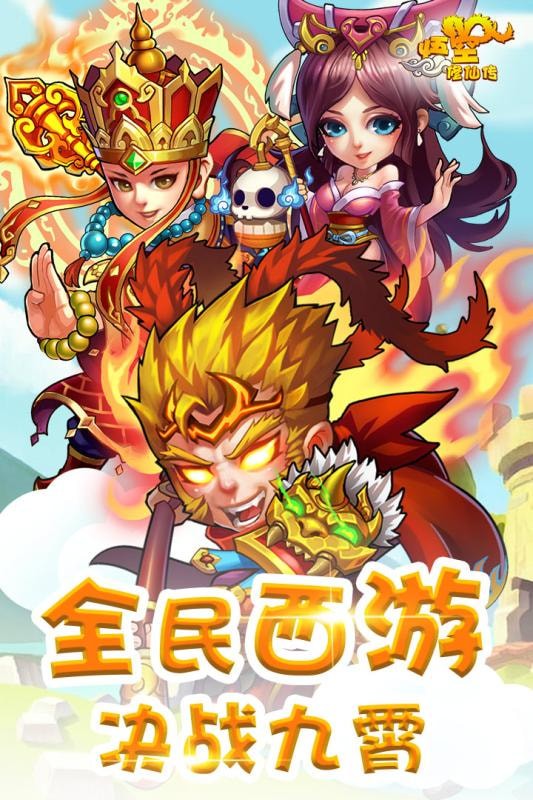 悟空修仙传手游app截图