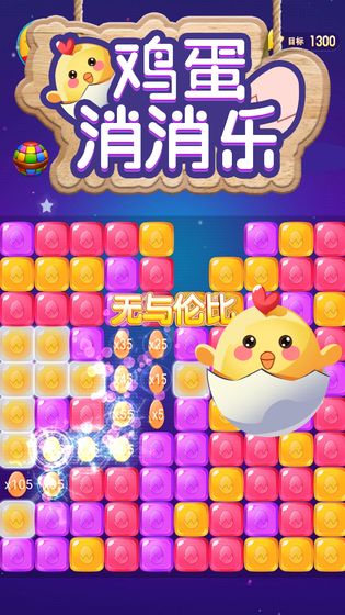 鸡蛋消消乐手游app截图