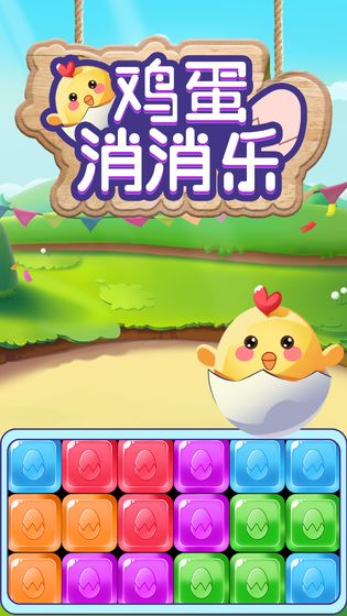 鸡蛋消消乐手游app截图