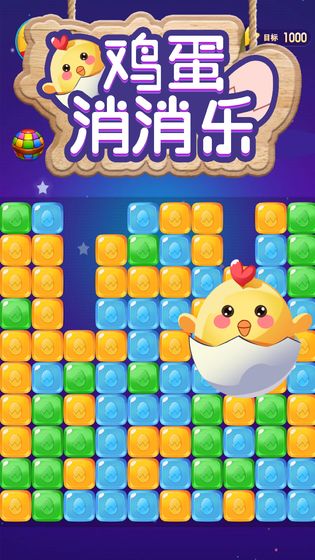鸡蛋消消乐手游app截图
