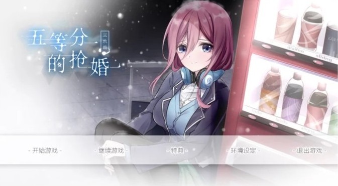 五等分的花嫁手游app截图