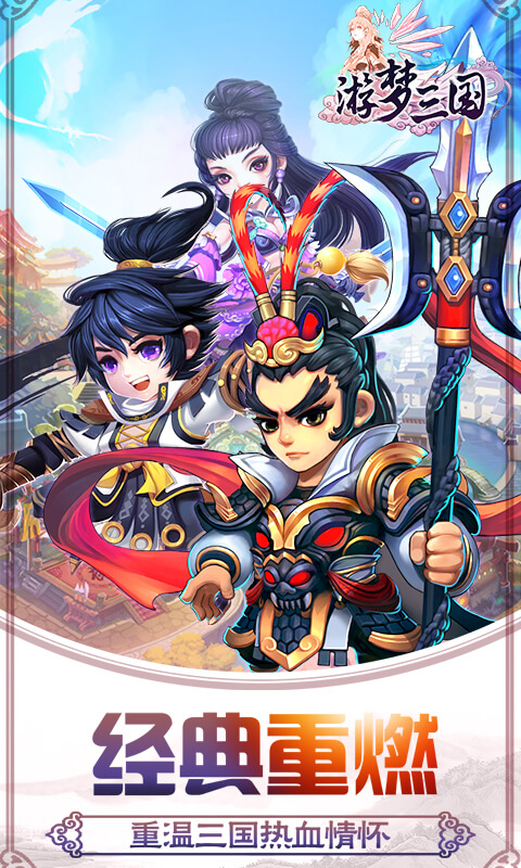 游梦三国 BT版手游app截图