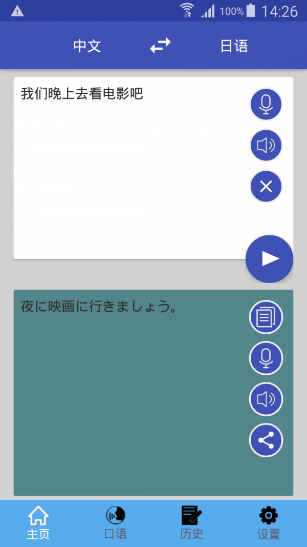 中日翻译器手机软件app截图