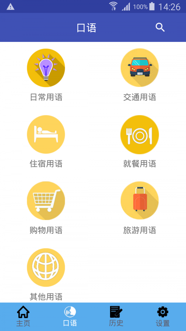 中日翻译器手机软件app截图