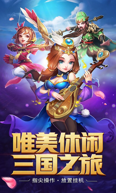 闲来三国手游app截图