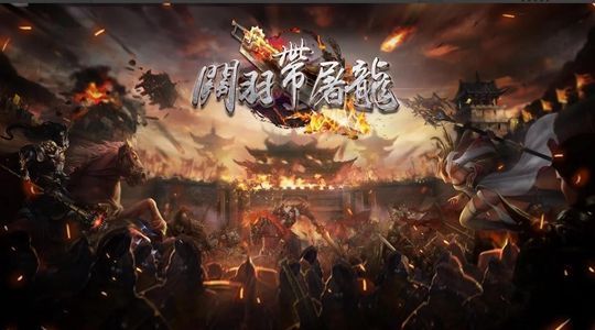 关羽带屠龙手游app截图