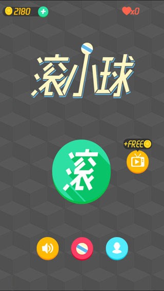 实力滚小球手游app截图