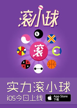 实力滚小球手游app截图